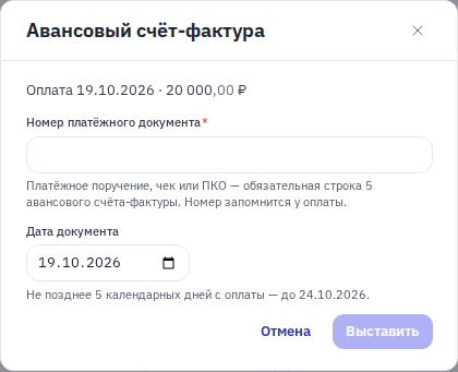 Окно авансового счёта-фактуры: номер платёжного документа и дата