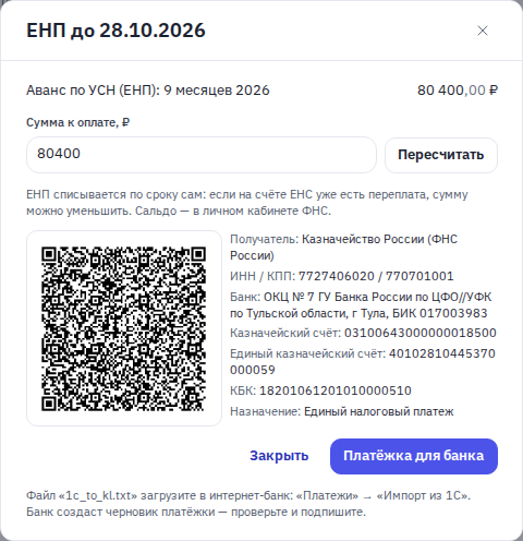 Окно «ЕНП до …»: сумма, QR и реквизиты