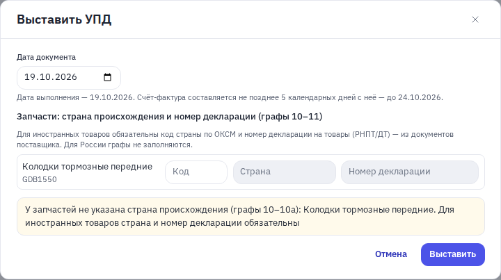 Окно «Выставить УПД»: дата документа и страна происхождения запчастей
