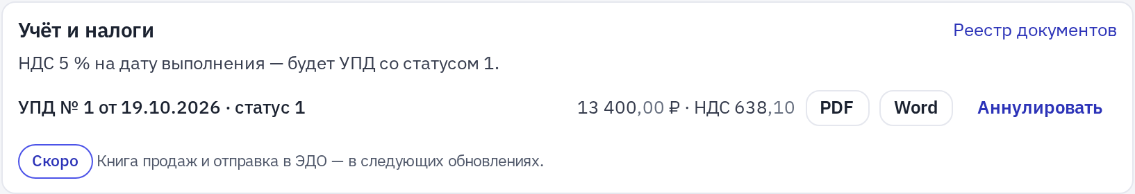 Блок «Учёт и налоги» в заказе