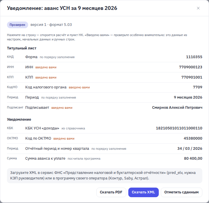 Экран «Проверьте»: уведомление об авансе УСН за 9 месяцев