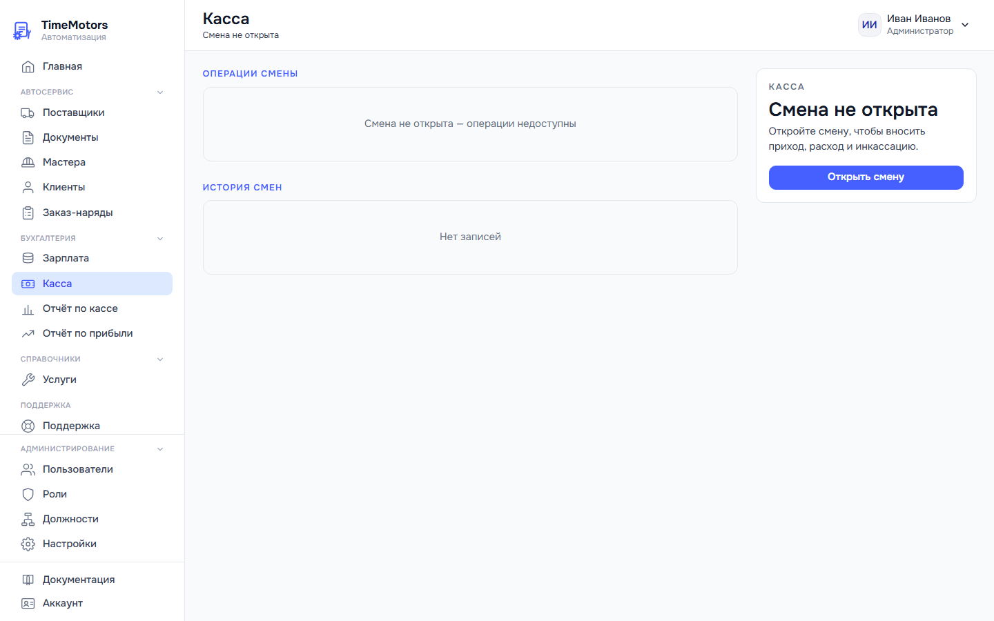 Касса — открытая смена