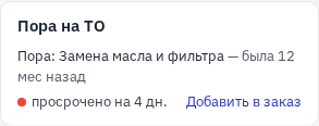 Блок «Пора на ТО» в правой колонке заказа