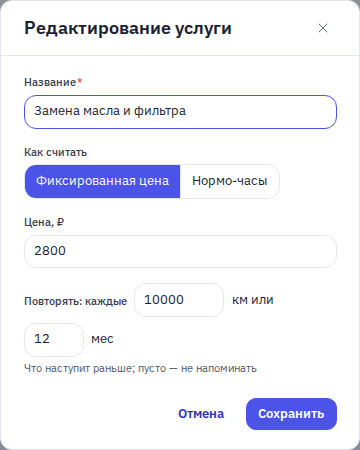 Окно услуги: «Повторять: каждые 10 000 км или 12 мес»