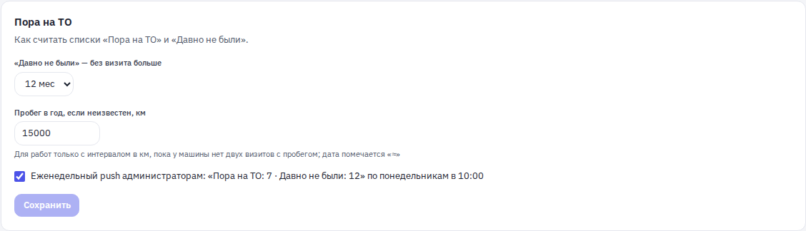 Настройки «Пора на ТО»
