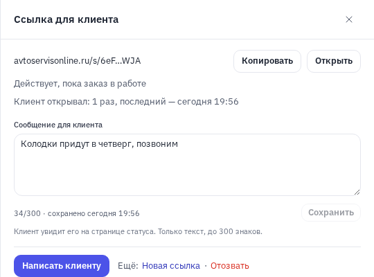 Шторка «Ссылка для клиента» в заказе