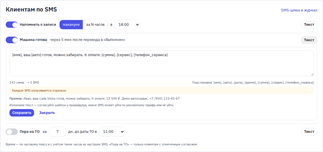 Блок «Клиентам по SMS» с открытым редактором текста правила «Машина готова»