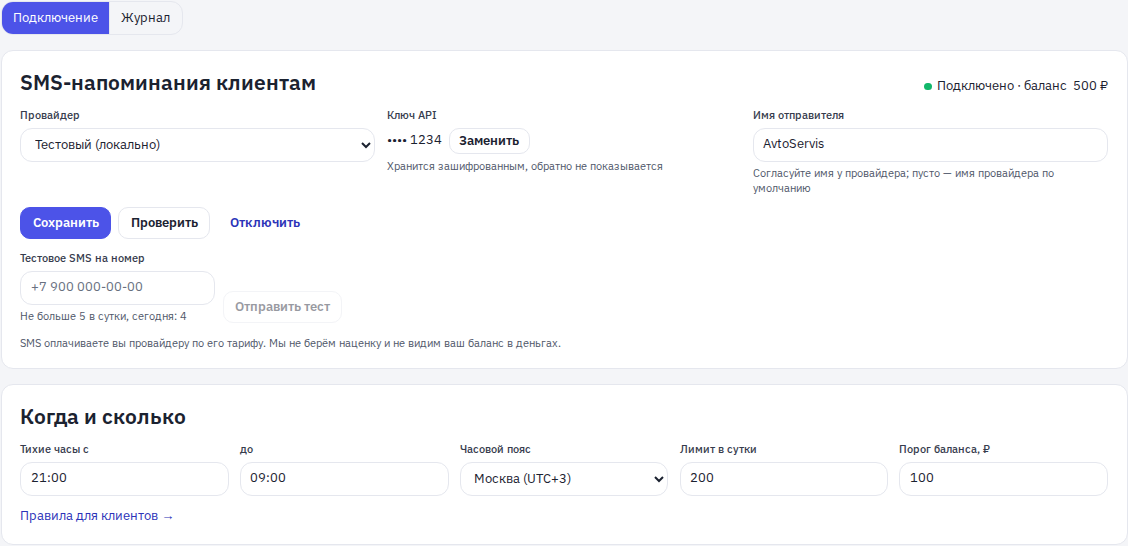 Настройки → SMS-напоминания: шлюз «Тестовый (локально)» подключён, внизу тихие часы и лимиты