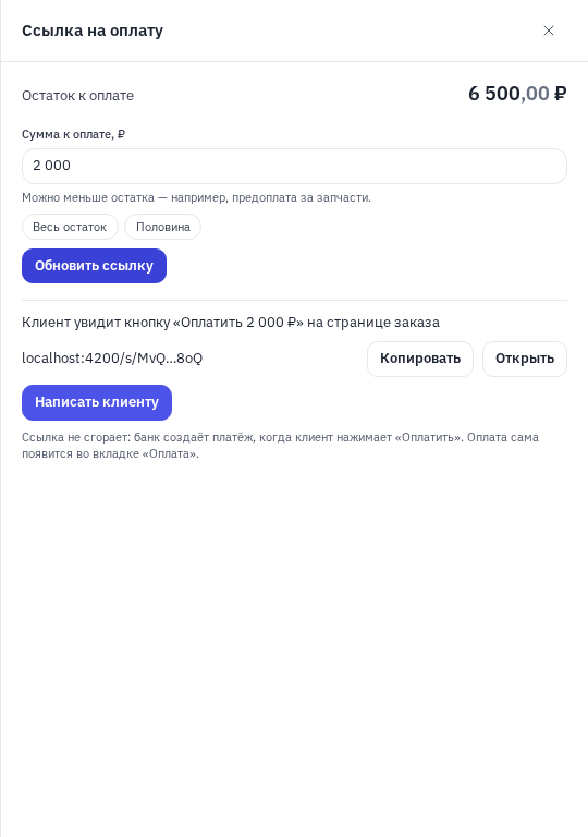 Шторка «Ссылка на оплату» в заказе