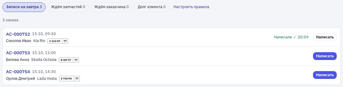 Экран «Напоминания»: записи на завтра, у первой отмечено «Написали»