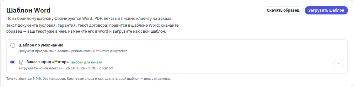 Блок «Шаблон Word»