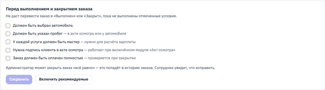 Проверки в «Настройки → Заказ-наряды»