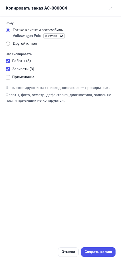 Окно «Копировать заказ»