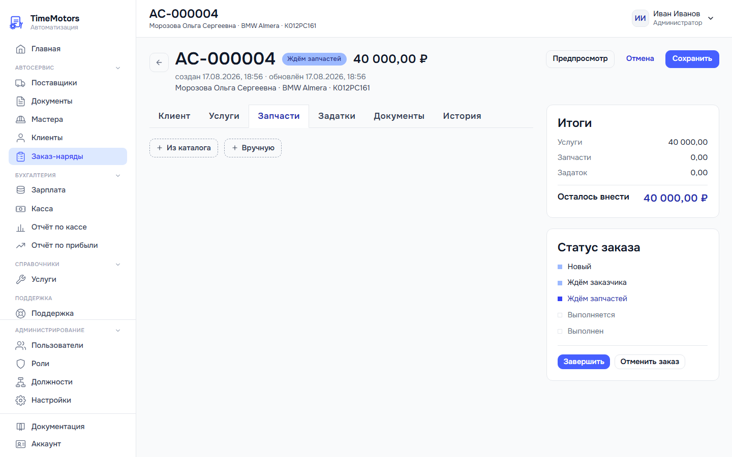 Запчасти в заказе