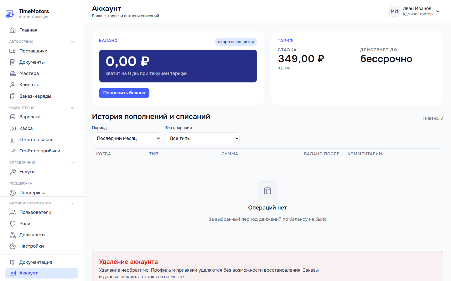 Кабинет аккаунта: биллинг