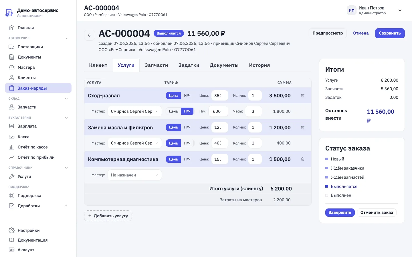 الأعمال في أمر العمل في برنامج AvtoServisOnline لمراكز الصيانة